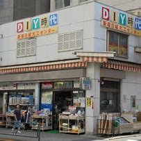 ホームセンター　新宿日曜大工センター（ホームセンター）まで861m