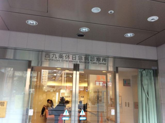 病院　西九条休日急病診療所（病院）まで559m