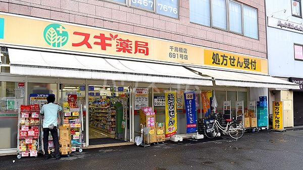 ドラックストア　スギ薬局 千鳥橋店（ドラッグストア）まで866m