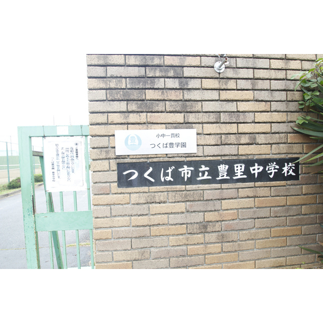 中学校　つくば市立豊里中学校（中学校）まで1519m