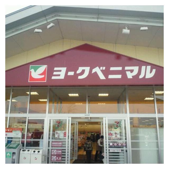 スーパー　ヨークベニマル（スーパー）まで800m