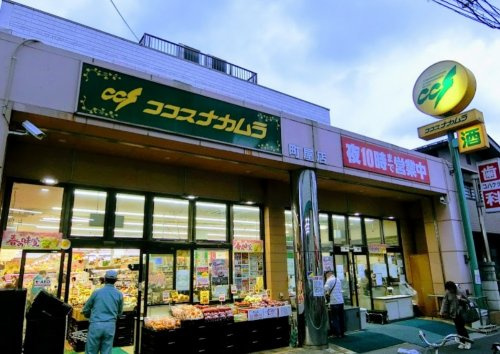 スーパー　ココスナカムラ町屋店（スーパー）まで1992m