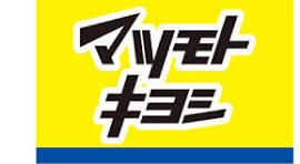 ドラックストア　マツモトキヨシ甚目寺店（ドラッグストア）まで1099m