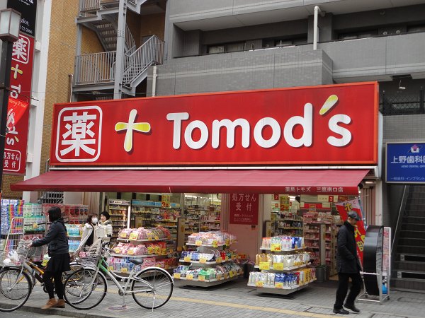 ドラックストア　トモズ（ドラッグストア）まで578m