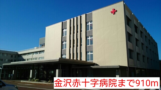 病院　金沢赤十字病院（病院）まで910m