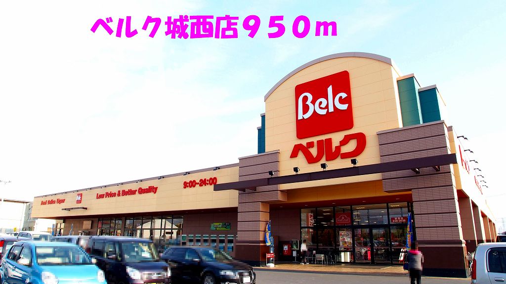 スーパー　ベルク城西店（スーパー）まで950m