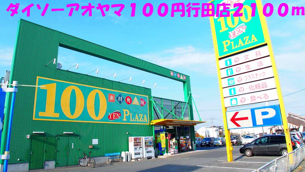 その他　ダイソーアオヤマ１００円行田店（その他）まで2100m
