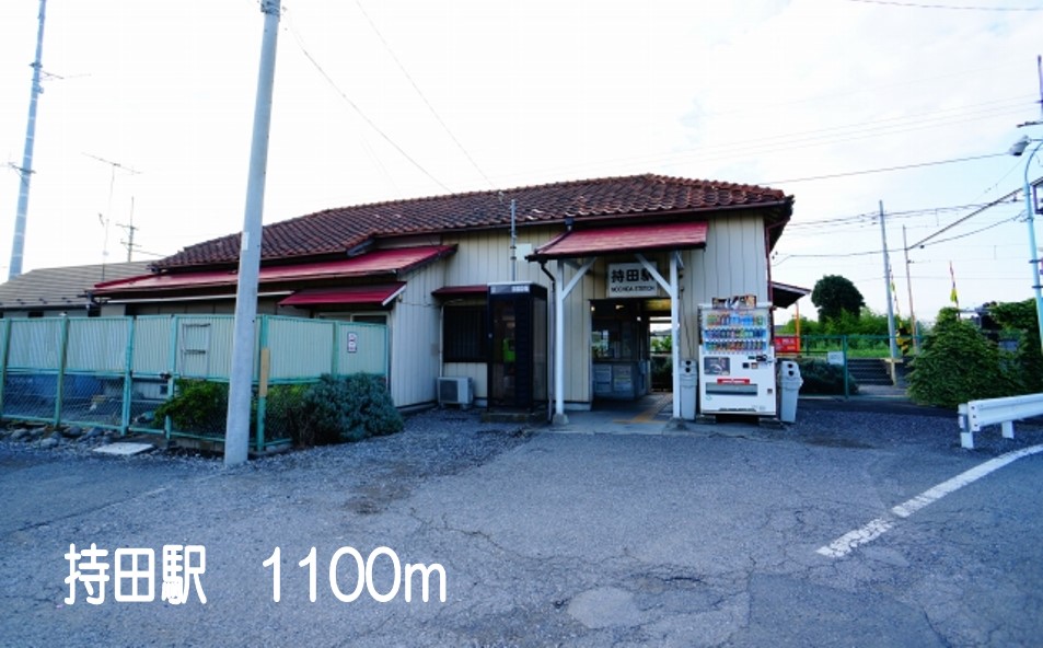 その他　持田駅（その他）まで1100m
