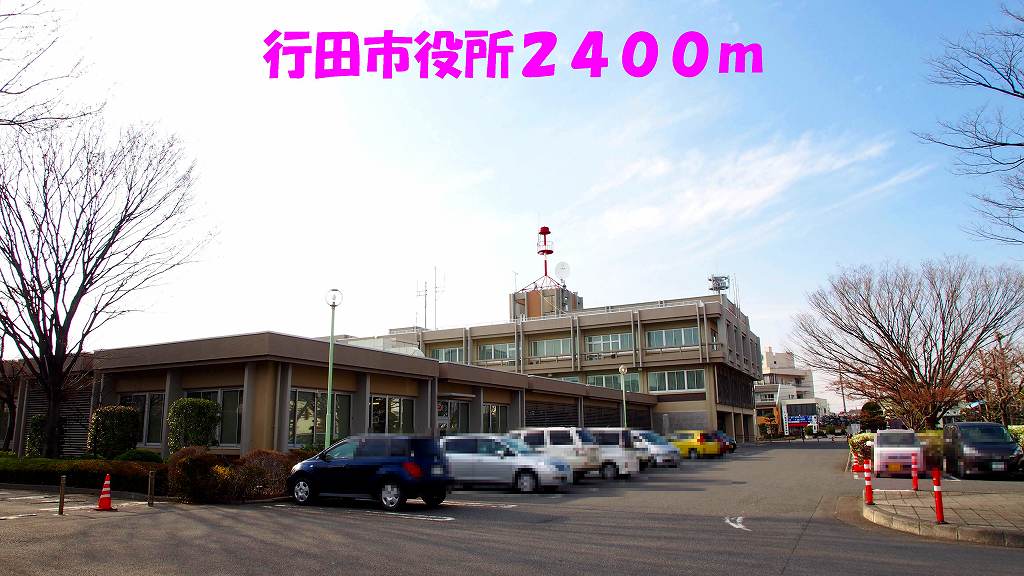 役所　行田市役所（役所）まで2400m