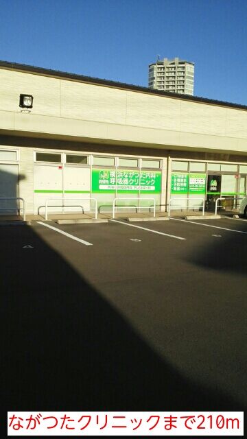 病院　ながつたクリニック（病院）まで210m