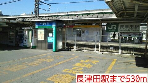 その他　長津田駅（その他）まで530m