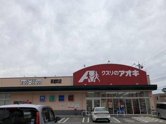 ドラックストア　クスリのアオキ（ドラッグストア）まで550m