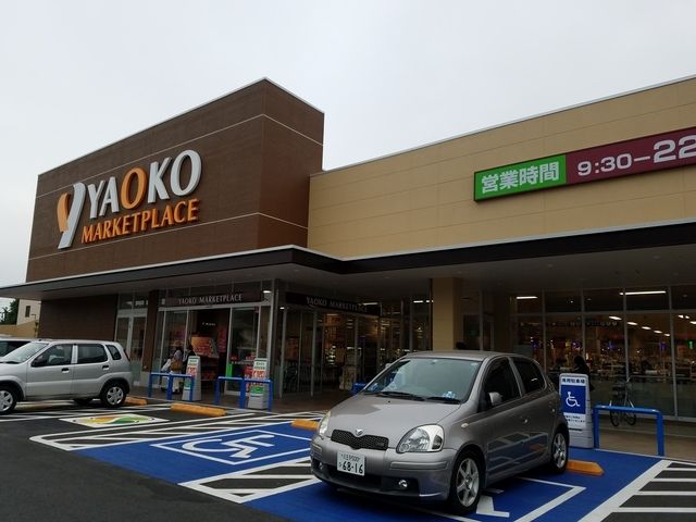 スーパー　ヤオコー（スーパー）まで219m