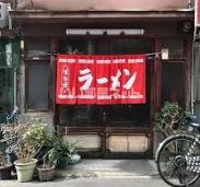 飲食店　大連閣（飲食店）まで1049m