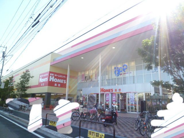 ホームセンター　島忠ホームズ（ホームセンター）まで130m