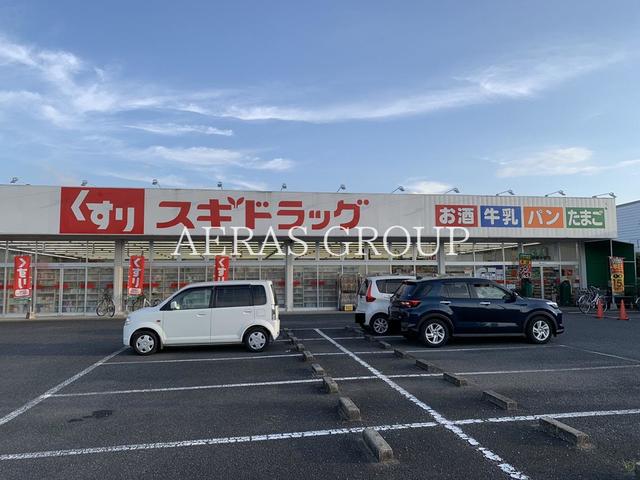ドラックストア　スギドラッグ伊奈小室店（ドラッグストア）まで250m