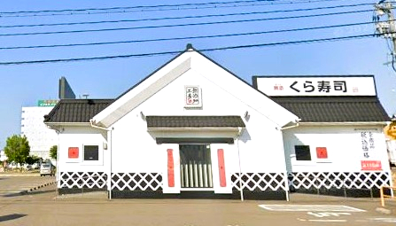 飲食店　無添 くら寿司 上越店（飲食店）まで945m
