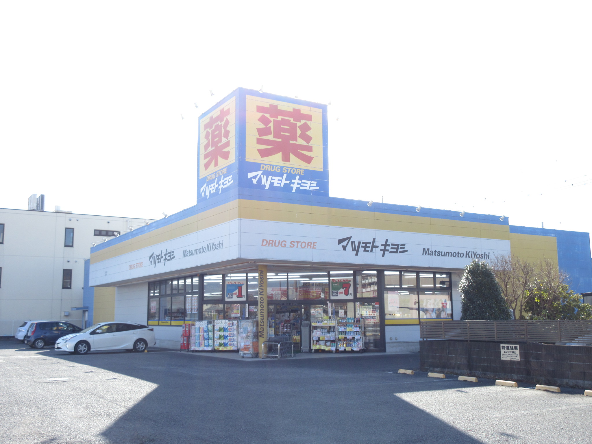 ドラックストア　マツモトキヨシ矢板店（ドラッグストア）まで817m