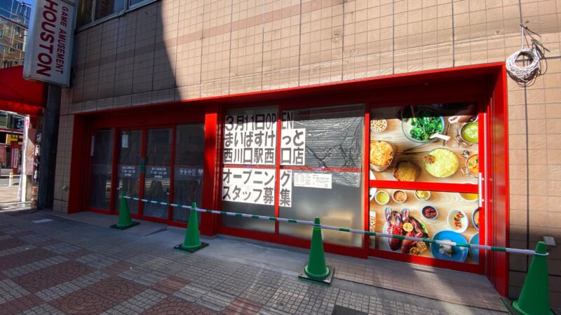 スーパー　まいばすけっと 西川口駅西口店（スーパー）まで190m