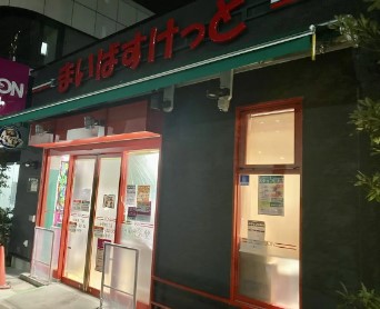 スーパー　まいばすけっと台東寿1丁目店（スーパー）まで230m
