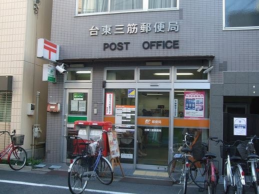 郵便局　台東三筋郵便局（郵便局）まで389m