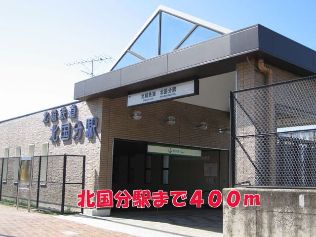その他　北国分駅（その他）まで400m