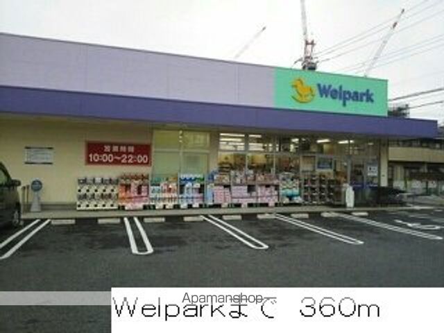 ドラックストア　Ｗｅｌｐａｒｋ（ドラッグストア）まで360m