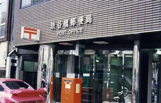 郵便局　志村橋郵便局（郵便局）まで499m