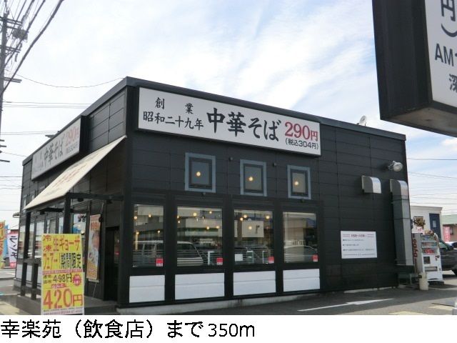 飲食店　幸楽苑（飲食店）まで350m