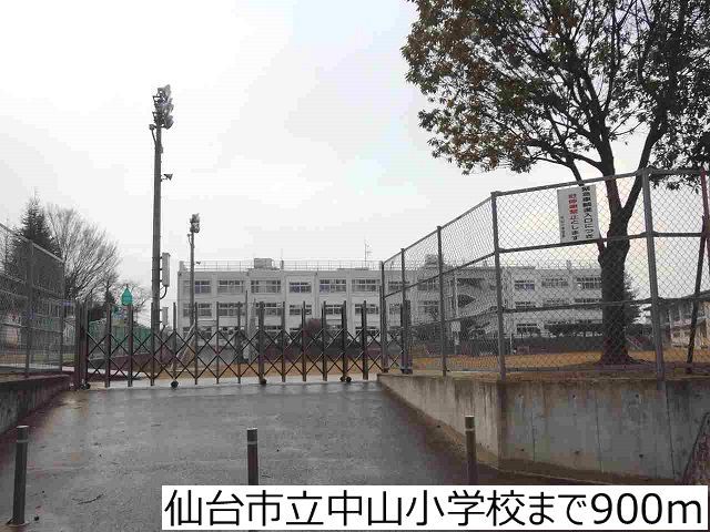 小学校　仙台市立中山小学校（小学校）まで900m