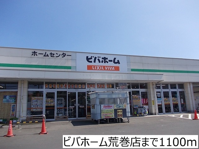 ホームセンター　ビバホーム荒巻店（ホームセンター）まで1100m