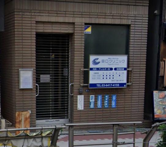 病院　田口クリニック（病院）まで195m