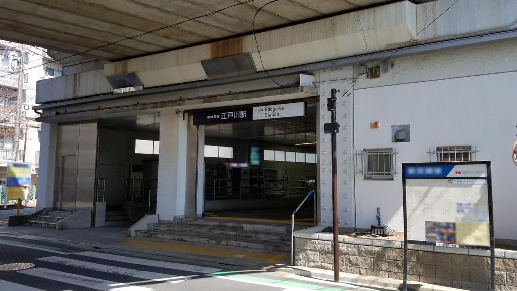 その他　江戸川駅(京成 本線)（その他）まで1720m