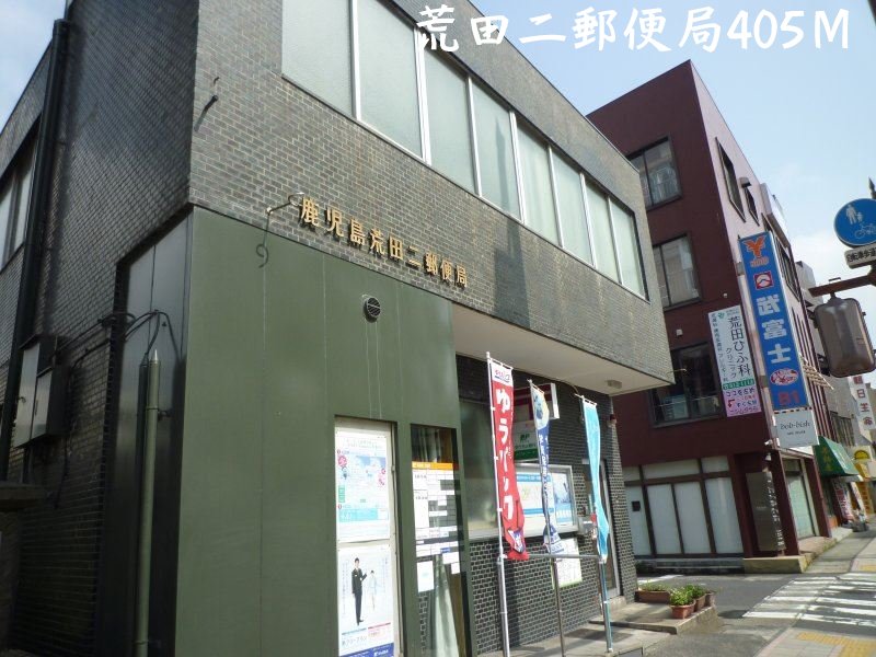 郵便局　荒田二郵便局（郵便局）まで405m