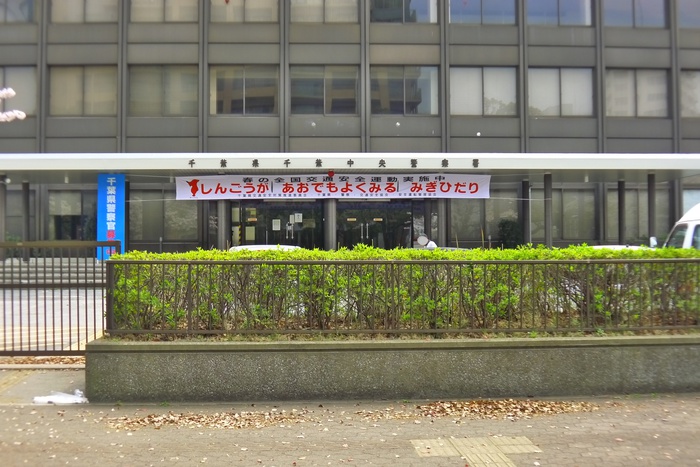 警察署・交番　千葉中央警察署（警察署・交番）まで1400m