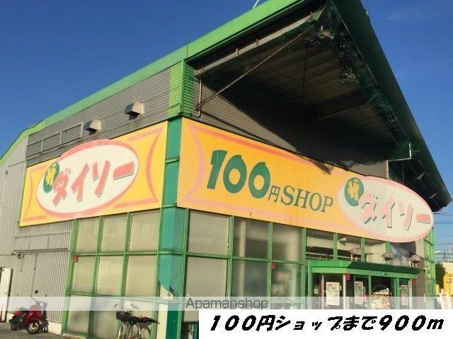 その他　ダイソー（その他）まで900m