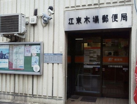 郵便局　江東木場郵便局（郵便局）まで285m