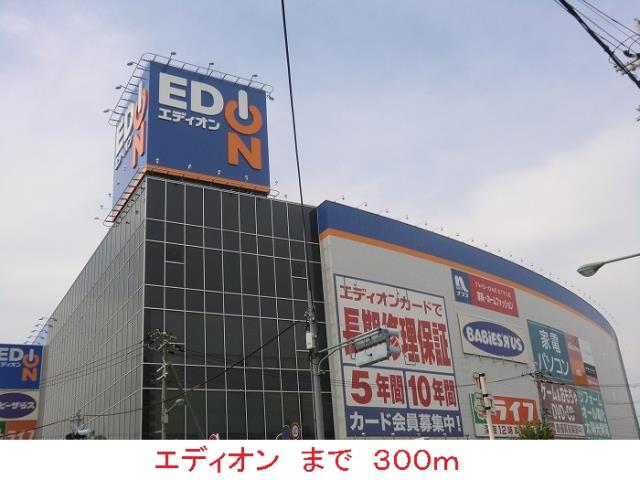 その他　エディオン（その他）まで300m