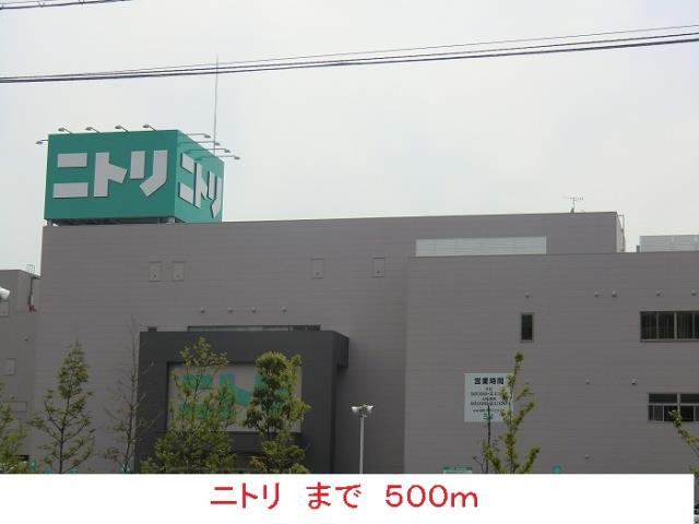 その他　ニトリ（その他）まで500m