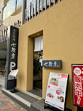 飲食店　七輪房環八蒲田店（飲食店）まで147m