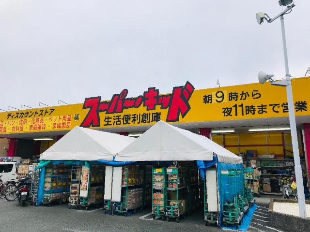 その他　スーパー・キッド熊本国府店（その他）まで580m