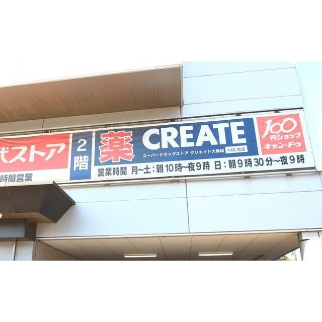 その他　クリエイトエス・ディー大森店（その他）まで288m