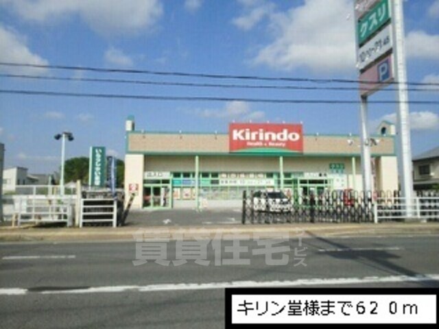その他　キリン堂まで620m