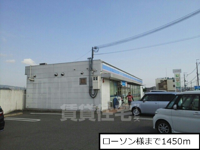 その他　ローソンまで1450m
