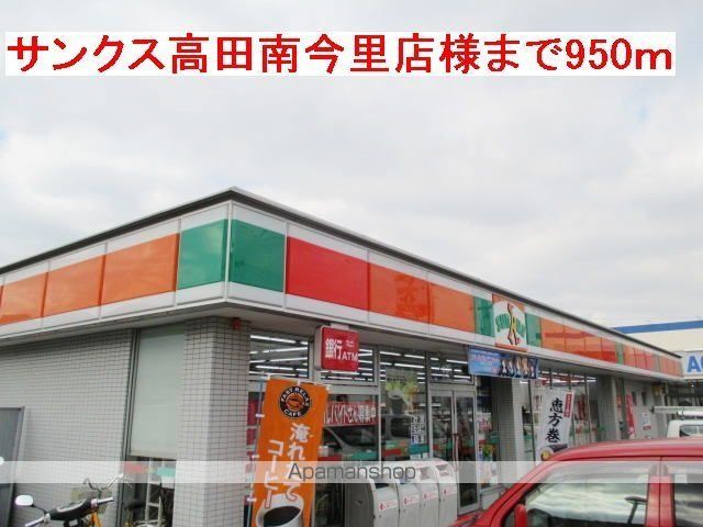 その他　サンクス高田南今里店様（その他）まで950m