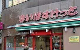 スーパー　まいばすけっと/新小岩1丁目店（スーパー）まで290m