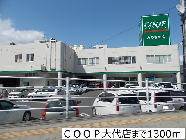 スーパー　ＣＯＯＰ大代店（スーパー）まで1300m