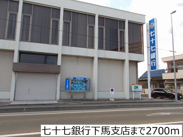 銀行　七十七銀行下馬支店（銀行）まで2700m