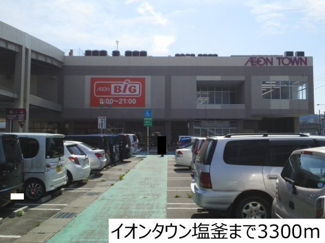 ショッピングセンター　イオンタウン塩釜（ショッピングセンター）まで3300m