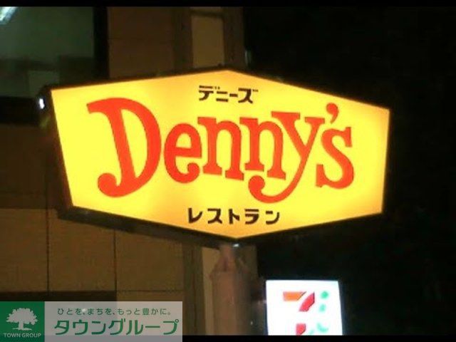 飲食店　デニーズ野方店（飲食店）まで630m